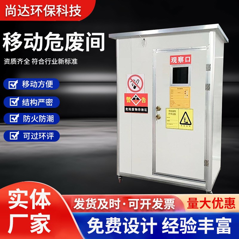 可移动式危废暂存间危废库防火仓库柜废弃物储藏室危险品储存间