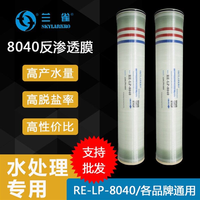 兰雀工业LP-8040反渗透膜LP-4040反渗透ro膜工业净水器滤芯配件
