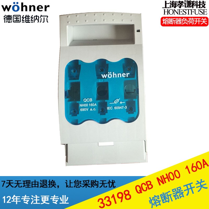Wohner熔断器式隔离开关33198 QCB/LTS-00 33200 690V 160A NH00