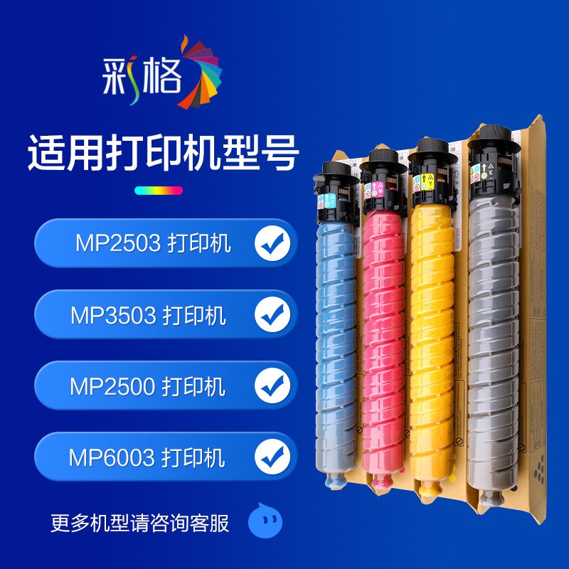 彩格高容适用理光MPC2503粉盒 理光C2503墨盒 理光2503碳粉盒彩色
