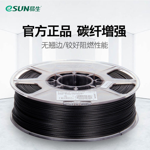 易生   碳纤维增强尼龙阻燃 打印耗材