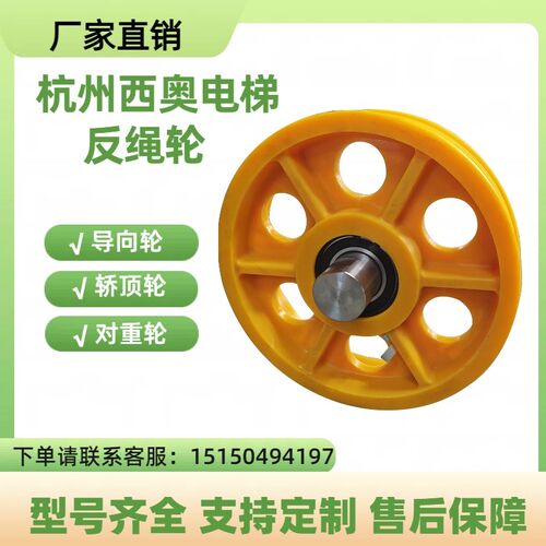 杭州西奥滑轮尼龙轮铸铁轮导向轮对重轿顶轿底轮反绳轮