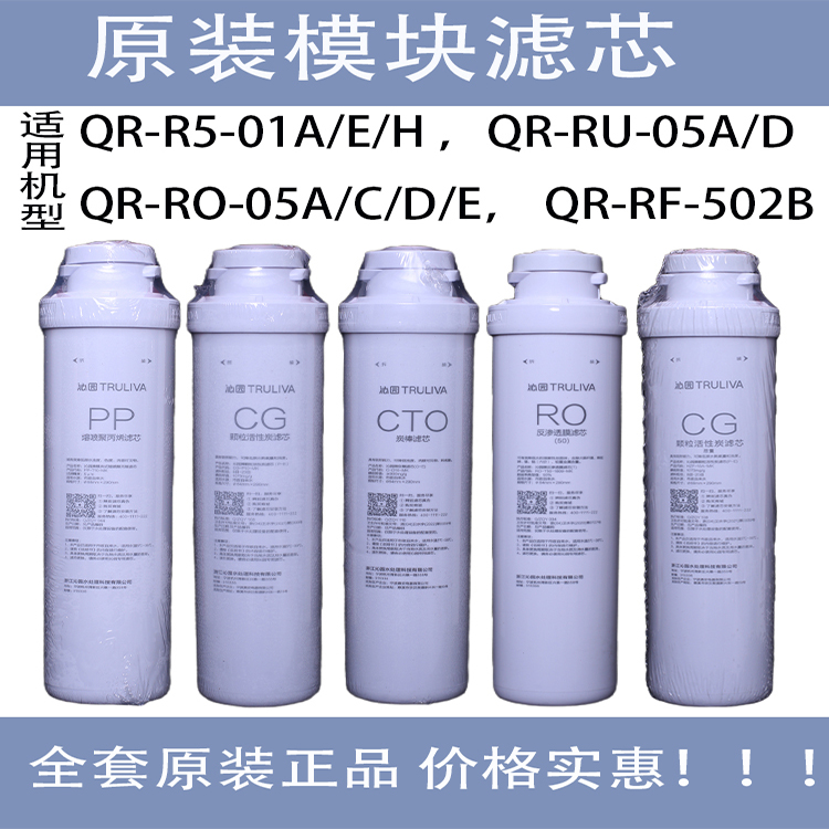 沁园净水器滤芯模块式QR-R5-01E/01H/01ARU-05D全套五级RF502B