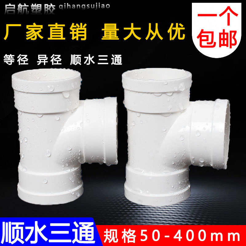 uPVC三通 110顺水排水管 异变径下配件50 75 160 200 250 315400