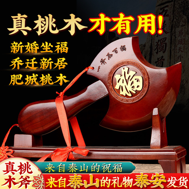 正宗泰山纯桃木斧子挂件乔迁搬家结婚坐福斧头家居客厅装饰