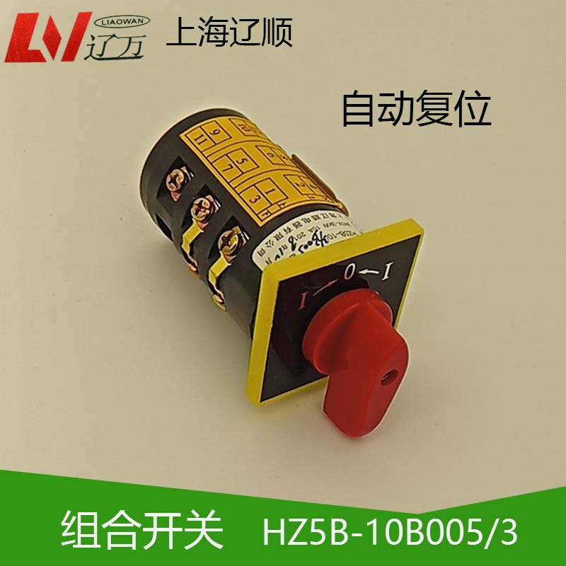 上海辽顺组合开关HZ5B-10/3B005自动覆位10A380V3KW