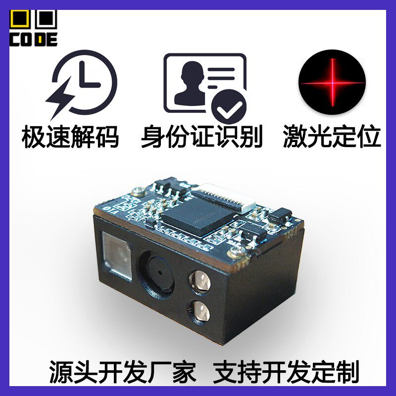 激光定位二维码扫描模块嵌入式条码识别引擎速扫码图片