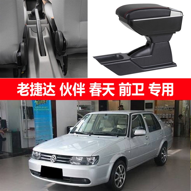 年大众老款捷达扶手箱伙伴前卫春天中央手扶箱改装
