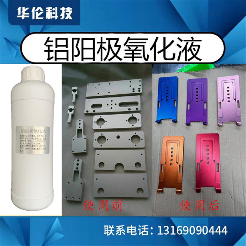 铝合金阳氧化液铝电解液发黑蓝红绿铜紫彩色染
