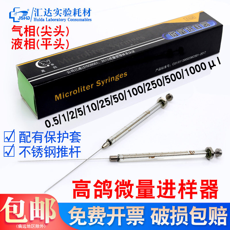 上海鸽微量进样器注射器实验室气相色谱手动进样针 气相尖头液相