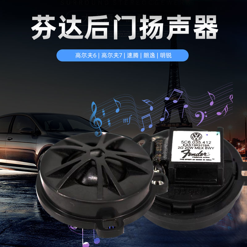大众尔夫嘉旅新速腾朗逸明锐后门音喇叭音响损安装