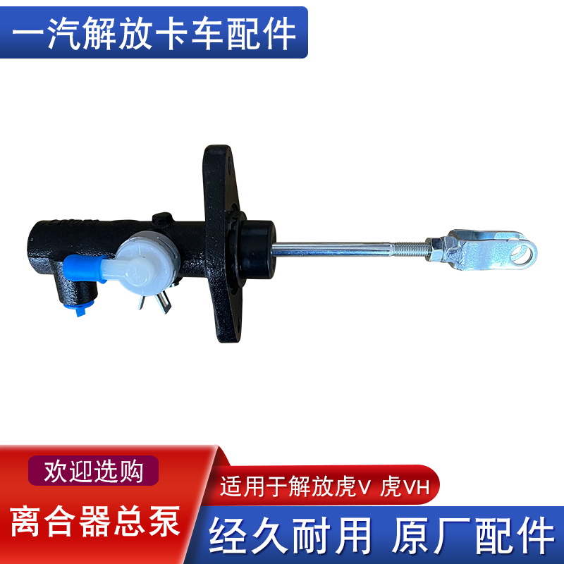 适用解放虎vh离合器总泵原厂配件大全虎v虎威轻卡货车一汽青岛虎v