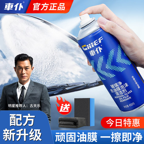 汽车油膜去除剂前挡风去油膜洁剂强力去油污泡沫洗剂