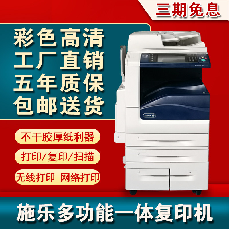 施乐7彩色复印机打印机复印一体机激光7大型商用办公79