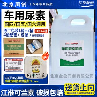 江淮货车专用尿素溶液江淮原厂国四国五国六排放汽车车用尿素原装