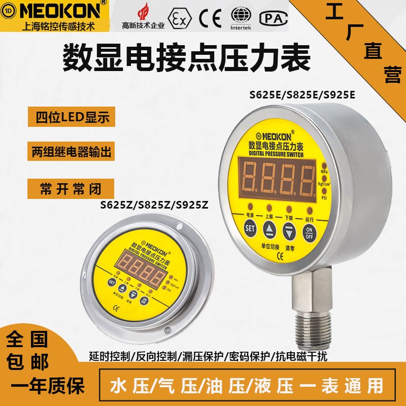 MEOKON上海铭控数字电接点智能开关控制器压力表MD-S825E耐Z震925