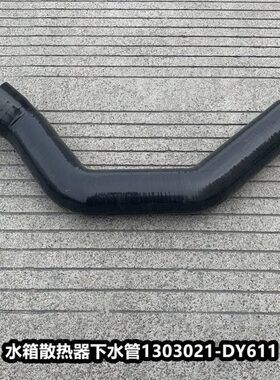 解放JH6水箱下水管散热器出水排水胶管发动机进水管1303021-DY611