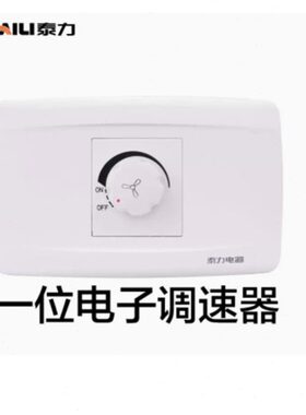 泰力118型白色调速开关带插座400W无极家用风扇吊扇旋转变速开关