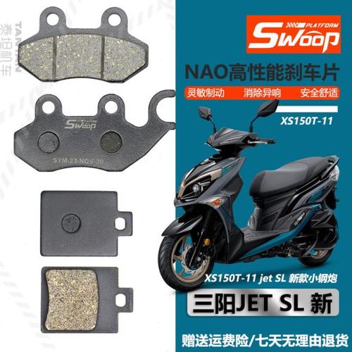 SYM厦杏三阳XS150T-11 jet SL 新款小钢炮 前后刹车片原装碟刹皮