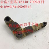 云南 L42 Φ5 宝鸡CY6140机床配件7009杠杆拨叉Φ16 Φ8