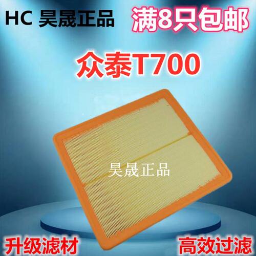 适配17款众泰T700 2.0T空滤空气滤芯滤清器格