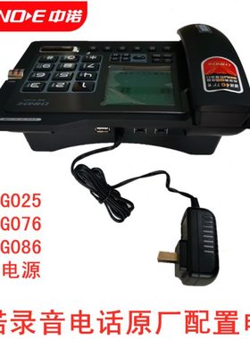 中诺G025录音电话跟机专用电源g086充电器电源线g076原厂原装原配