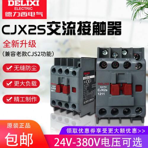 cjx2s-1210德力西1810交流接触器2510 220V单相380V三相3210 6511