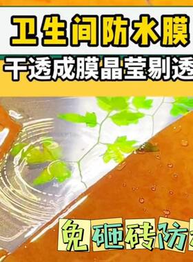 卫生间免砸砖透明防水胶浴室厕所地面防漏瓷砖外墙放水涂料补漏胶
