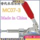 MC07 S3夹钳工件固定 工装 替代米思米 推拉式 推紧 快速夹具MC07