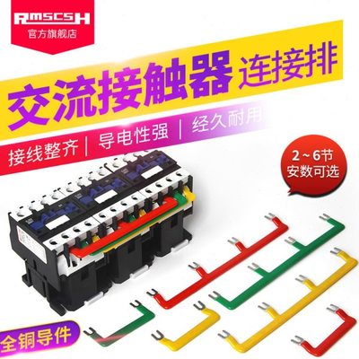 CJX2s-0910/1210/LC1D1810交流接触器汇流排NXC-25/32A连接排铜排