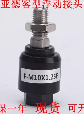 全新亚德客型 F-M14X1.5F F-M16X1.5F F-M18X1.5F  浮动接头
