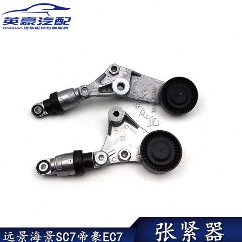 适用吉利远景帝豪EC715718海景SC7全球鹰GC7驱动皮带涨紧轮张紧器