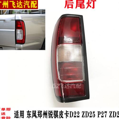 郑州东风锐骐皮卡D22尾灯总成ZD22 ZD25后尾灯P27刹车灯后转向灯