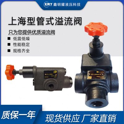 管式溢流阀调压阀YF-L10H4/L8/L20/L32H液压阀液压站液压机压力阀