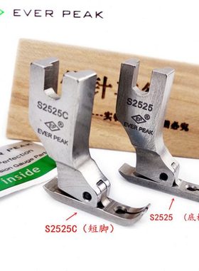 EP进口公制S2525C宽5MM超短身轻盈款牙签平压脚拉链压脚S2525压脚