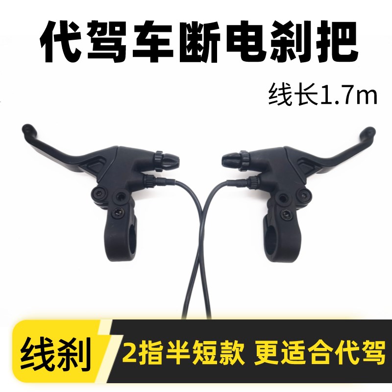 代驾车刹车把14寸折叠锂电滑板电动车刹车手柄长线V刹车闸把通用