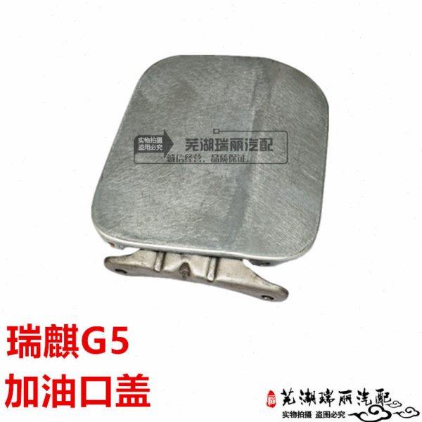 原厂奇瑞瑞麒G5加油口盖 油箱盖 瑞麒G5油箱铁盖油箱门油箱门铁盖,汽车零部件/养护/美容/维保,车门拉手,淘宝优惠券,粉丝福利购,淘宝优惠卷
