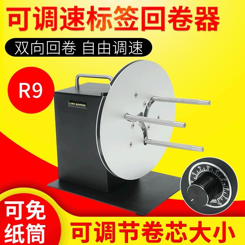 双向标签条码全自动回卷器 R9不干胶卷标M卷纸机 收卷成卷回卷机