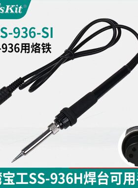 宝工SS-936H/989H焊台配件烙铁手柄五孔9SS-936-SI烙铁手柄SS207H