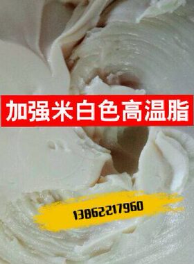 耐高温600/500度加强配套专用生物质颗粒机高温脂黄油白色脂16L