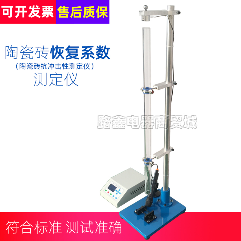 陶瓷砖恢复系数测定仪TCY型x陶瓷砖抗冲击性测试仪落锤冲击试验仪