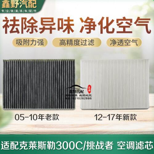 适配克莱斯勒300C空调滤芯 300C空调格网 道奇挑战者空气滤清器