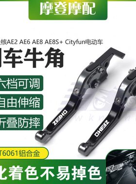 适用极核AE2 AE6 AE8 AE8S+ Cityfun电动车改装刹车把牛角手柄杆