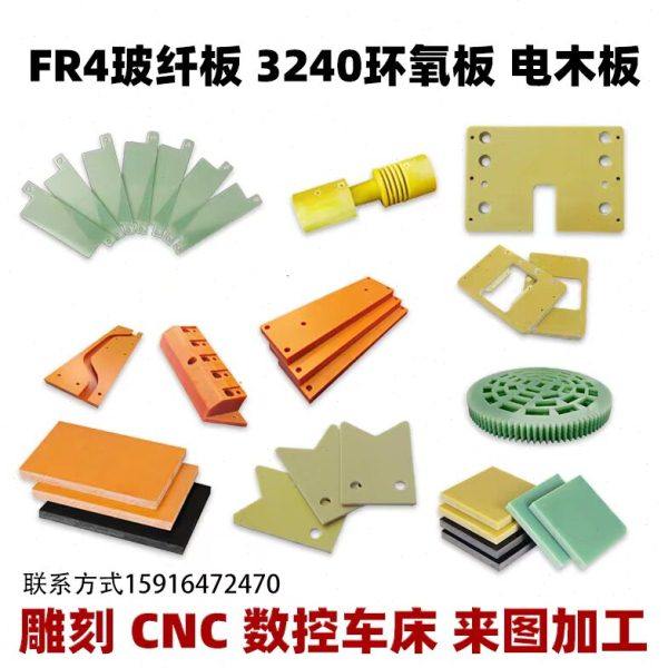 3240树脂环氧板FR4玻纤绝缘耐高温隔热黄黑绿加工定制CNC数控雕刻