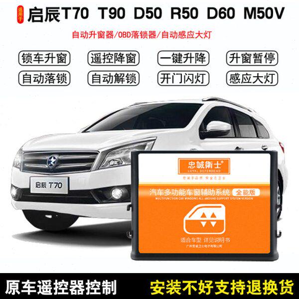 适用于启辰T70自动升窗器OBD落锁器D60D50R50t90一键关窗器改装
