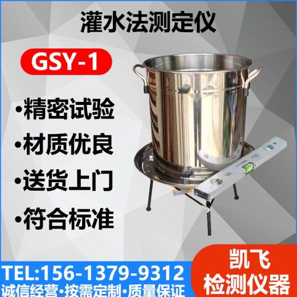 不锈钢灌水法测定仪GSY-1型试验装置有机玻璃粗粒土巨粒土压实度