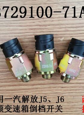 适用一汽解放J56倒档压力开关3729100-71A倒车灯感应塞倒挡传感器