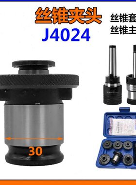 J4024A B型丝锥夹套攻丝夹头M12 M14 M16 M18-20 M22 M24M30莫氏