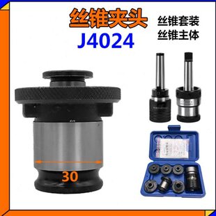 J4024A B型丝锥夹套攻丝夹头M12 M14 M16 M18-20 M22 M24M30莫氏