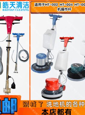 皓天HT-002HT-004HT-005洗地机配件刷地机操作杆单擦机操作拉手柄